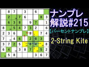 ナンプレ解説#215【パーセントナンプレ】sudoku