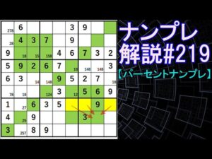 ナンプレ解説#219【パーセントナンプレ】sudoku