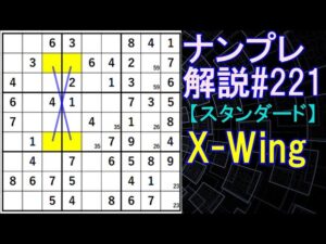 ナンプレ解説#221【スタンダード】sudoku