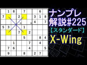 ナンプレ解説#225【スタンダード】sudoku