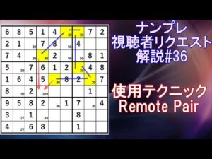 【ナンプレ】視聴者リクエスト　解説#36