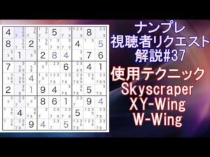 【ナンプレ】視聴者リクエスト 解説#37