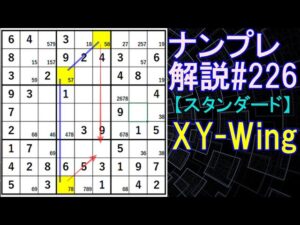 ナンプレ解説#226【スタンダード】sudoku