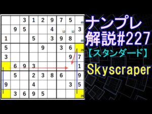 ナンプレ解説#227【スタンダード】sudoku