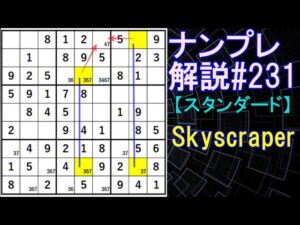 ナンプレ解説#231【スタンダード】sudoku