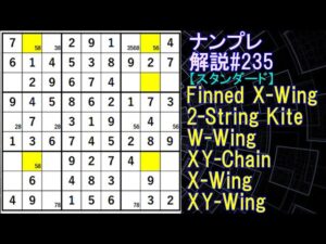 ナンプレ解説#235【スタンダード】sudoku