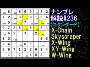 ナンプレ解説#236【スタンダード】sudoku