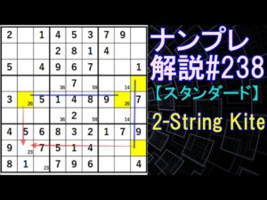 ナンプレ解説#238【スタンダード】sudoku