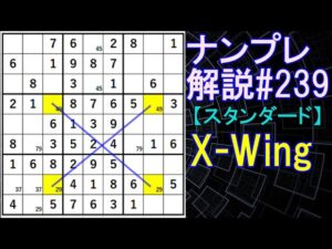 ナンプレ解説#239【スタンダード】sudoku