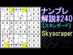 ナンプレ解説#240【スタンダード】sudoku