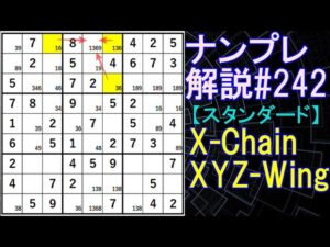 ナンプレ解説#242【スタンダード】sudoku