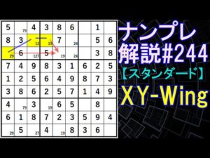 ナンプレ解説#244【スタンダード】sudoku