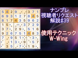 【ナンプレ】視聴者リクエスト 解説#39