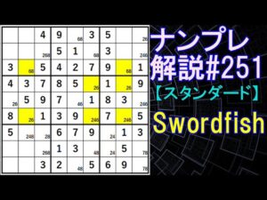 ナンプレ解説#251【スタンダード】sudoku