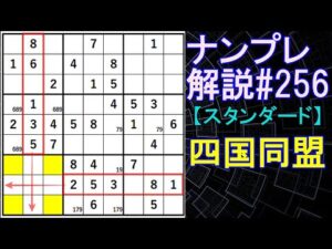 ナンプレ解説#256【スタンダード】sudoku