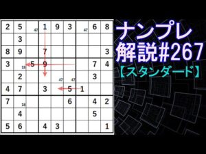 ナンプレ解説#267【スタンダード】sudoku
