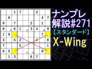 ナンプレ解説#271【スタンダード】sudoku