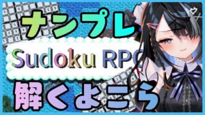 #3【屋敷シエル】Sudoku RPG/雑談まったりナンプレ【ぶいせん1期生/新人Vtuber】