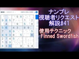 【ナンプレ】視聴者リクエスト　解説#41