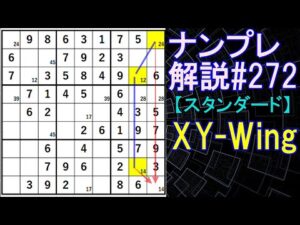 ナンプレ解説#272【スタンダード】sudoku