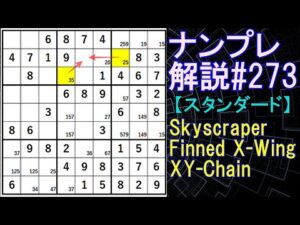 ナンプレ解説#273【スタンダード】sudoku