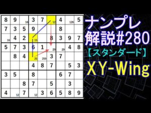 ナンプレ解説#280【スタンダード】sudoku