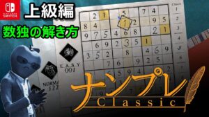 【数独なんて簡単さ!】上級がさくさく解けるナンプレ解法テクニック