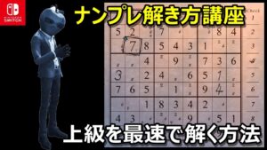 【さくさく解けるナンプレ】上級の解法テクニック解説動画「マスに入る２つの選択肢編」