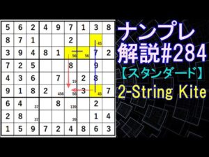 ナンプレ解説#284【スタンダード】sudoku