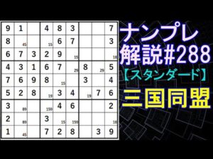 ナンプレ解説#288【スタンダード】sudoku