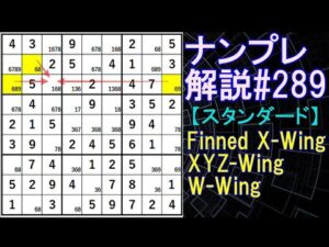 ナンプレ解説#289【スタンダード】sudoku