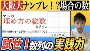 【大阪大’15　数学】ナンプレ似、数列と場合の数の超良問で思考力とパターン化の一石二鳥！！
