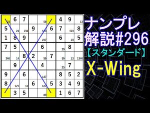 ナンプレ解説#296【スタンダード】sudoku