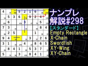 ナンプレ解説#298【スタンダード】sudoku