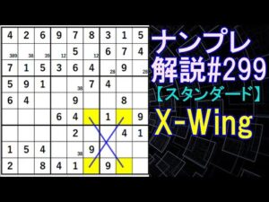 ナンプレ解説#299【スタンダード】sudoku