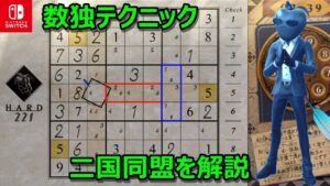 【さくさく解けるナンプレ解説】BOXの２ペアを探す2国同盟で数独なんて簡単さ！