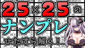 【耐久配信】25×25のナンプレってなに???【Vtuber/刹那卑冥】