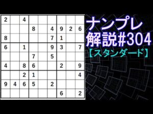 ナンプレ解説#304【スタンダード】sudoku