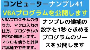 ナンプレパズルの候補の数字を求めるプログラムのソースを公開－VBA―エクセルマクロ―がんばる寺子屋－プログラムの作り方と入力の仕方と実行の仕方－ソースプログラム―候補の数字を簡単、高速に求める