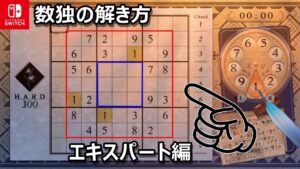 【数独の解き方】エキスパートを解くコツ！ナンプレのテクニックを紹介