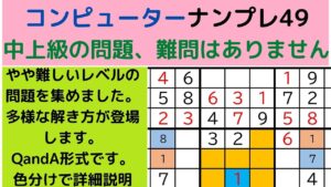 ゲームーナンプレ中級上級―数独―Sudoku―がんばる寺子屋―難問を2通りの解き方―自作ナンプレー１から９までの数字による解き方―色分けによる説明―候補の数字で難問を解く―解き方ダイジェスト―スウドク