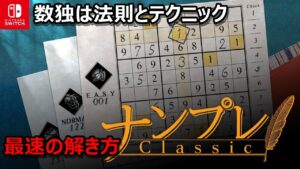 【ナンプレなんて簡単さ!】数独の解き方やテクニックを解説 「ハード問題編」