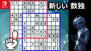 【ナンプレなんて簡単さ!】最上級を解くコツ「新しい数独の解き方」