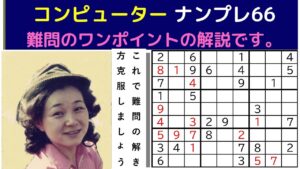 ゲームーナンプレ上級クラス―数独―sudoku-がんばる寺子屋―スウドク―ワンポイント解説―候補の数字の表を利用―色分けによる解き方解説―自作ナンプレパズル―難問―ナンプレのコツ―解き方のダイジェスト