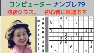 ゲームーナンプレパズル初級―数独―がんばる寺子屋―スウドク―候補の数字―基本的な解き方の順番―多様な、いろいろな解き方―初心者に最適―ナンプレ遊び方―ナンプレのコツ―解き方の懇切丁寧な説明