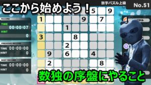【ナンプレの解き方テクニック】数独を解くコツは序盤にあり!上級編(エキスパート)