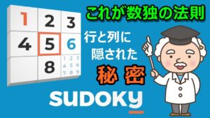 【ナンプレ数字の秘密】数独の行と列に隠された法則に迫る！