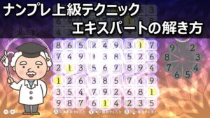 【数独なんて簡単さ!】ナンプレ上級の解き方とコツを紹介します