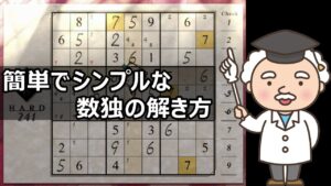 【数独なんて簡単さ！】ナンプレ上級を解くコツを紹介します