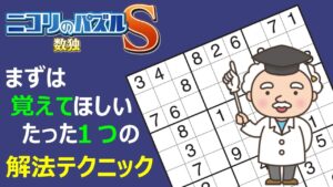 【ニコリのパズルS数独】ナンプレソフトを使って２仮数字ペアの重要性を解説します